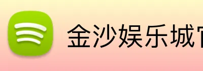 金沙娱乐城官网 Logo